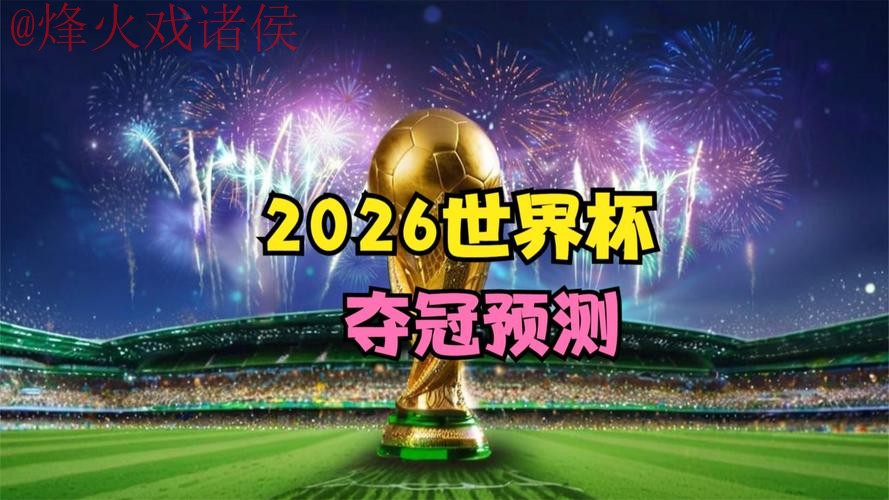 2026世界杯直播稳定