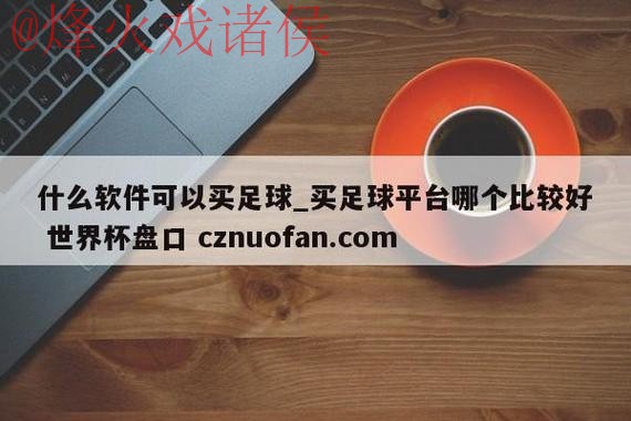 世界杯盘口APP下载最佳 世界杯盘口APP下载最佳